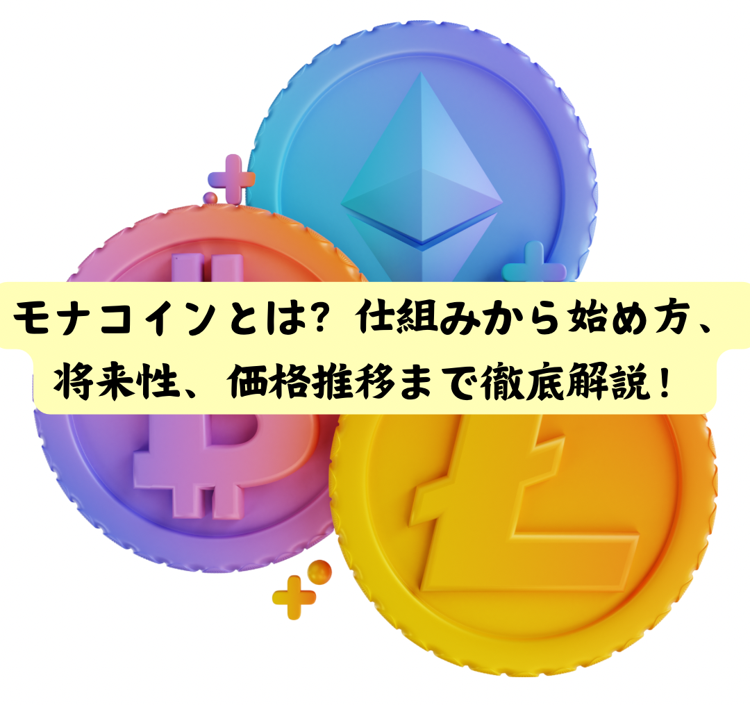 モナコイン（MONA）とは？仕組みから始め方、将来性、価格推移まで徹底解説！ - ビットコインライフ