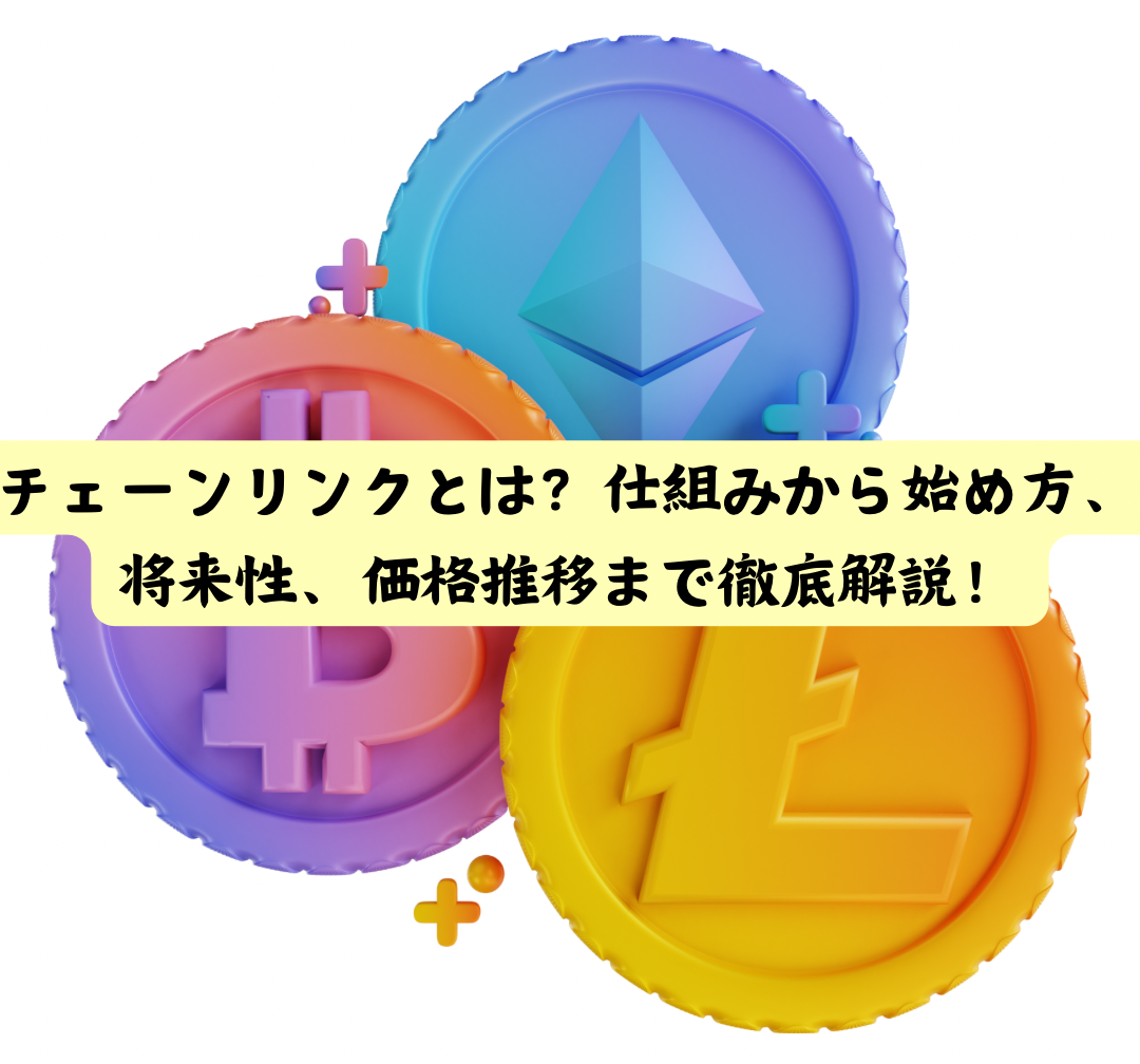 チェーンリンク（LINK）とは？仕組みから始め方、将来性、価格推移まで徹底解説！ - ビットコインライフ