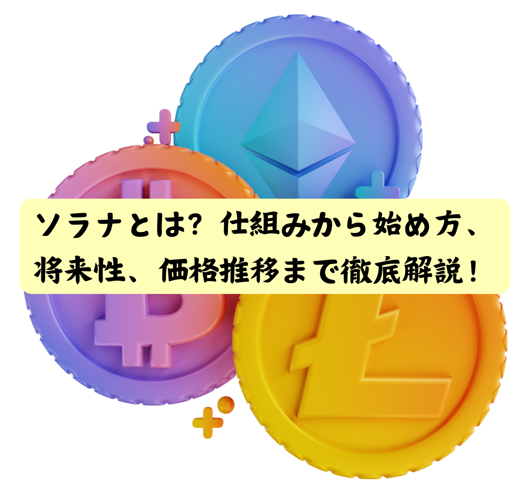 ソラナ（Solana/SOL）とは？仕組みから始め方、将来性、価格推移まで徹底解説！ - ビットコインライフ